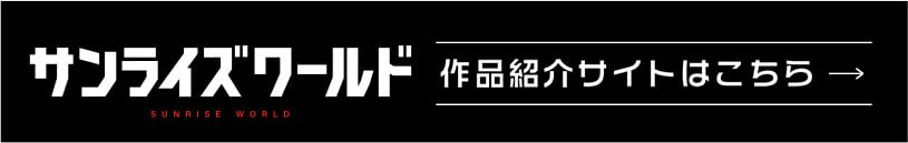 サンライズワールド作品紹介サイトはこちら