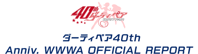 ダーティペア 40th Anniv. WWWA OFFICIAL REPORT