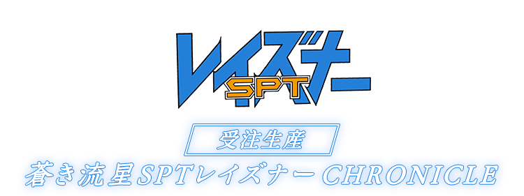 蒼き流星SPTレイズナー CHRONICLE