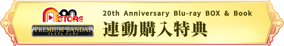 A-on STORE・プレミアムバンダイ 20th Anniversary Blu-ray & Book 連動購入特典