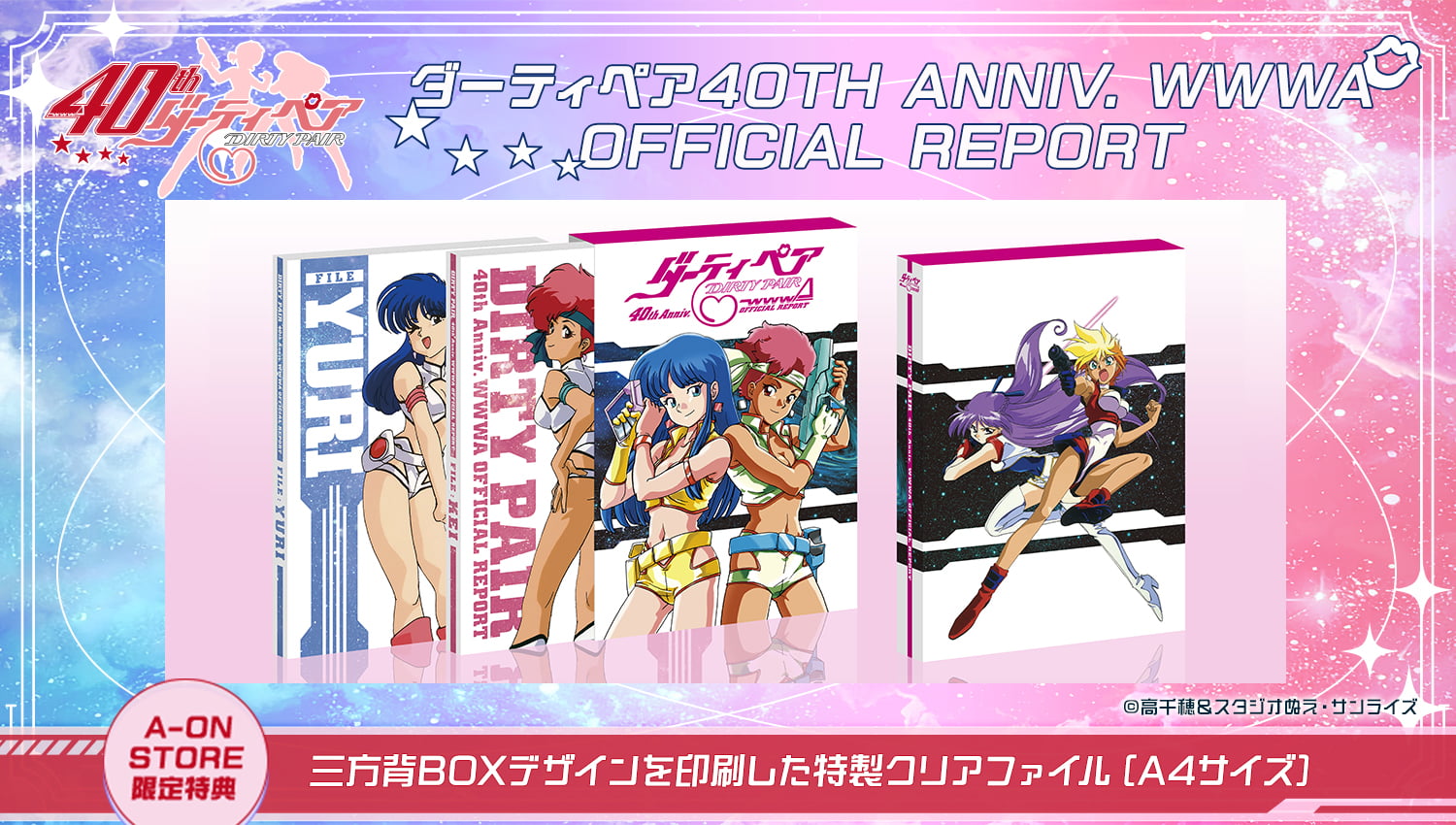ダーティペア 40th Anniv. WWWA OFFICIAL REPORT
