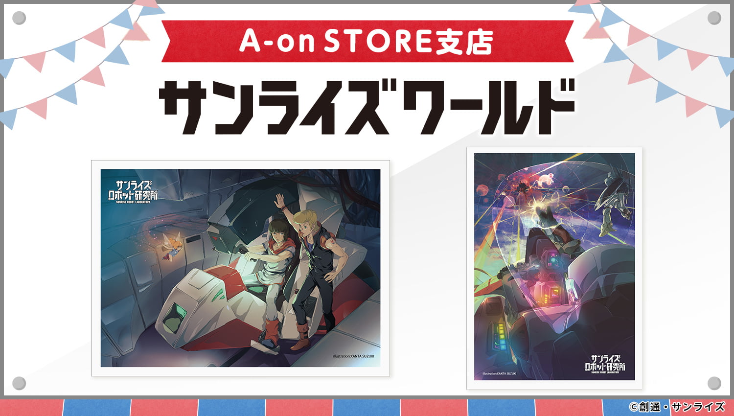 エーオンストア支店 サンライズワールド 商品情報