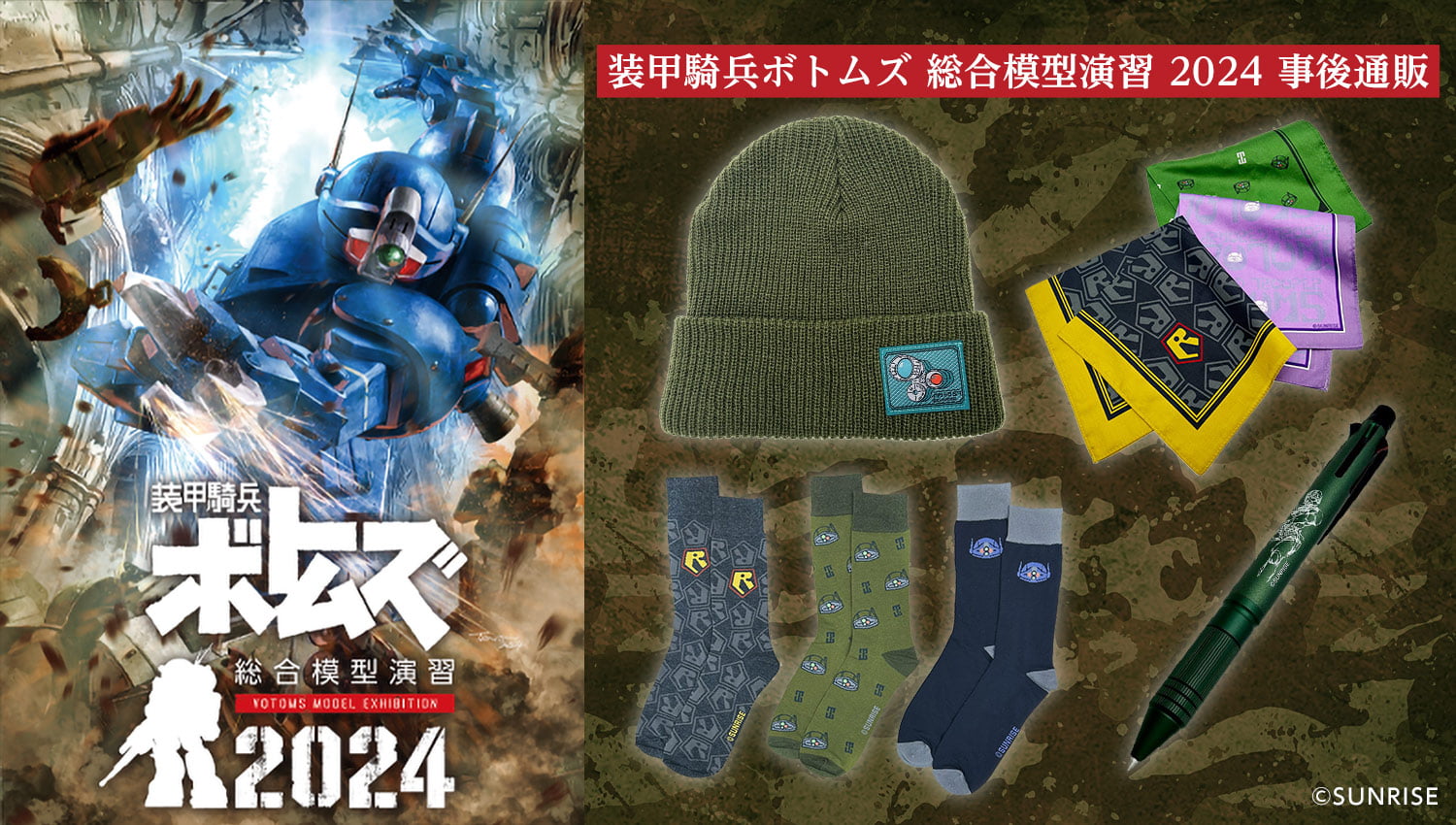 そうこうきへいボトムズ　そうごうもけいえんしゅう 2024 事後通販ページ