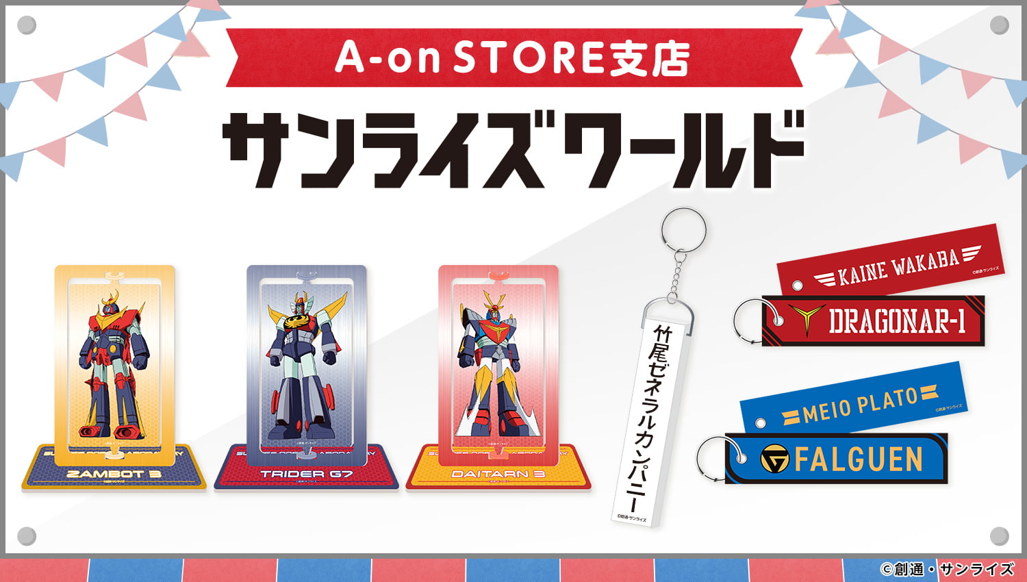 【新商品入荷のお知らせ】A-on STORE支店 サンライズワールド