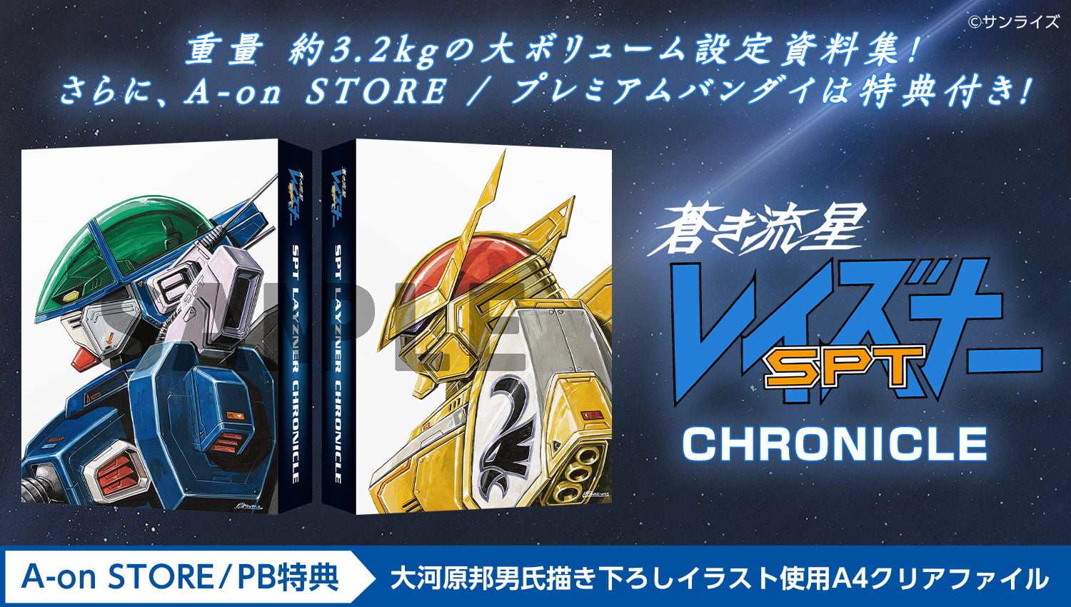 蒼き流星SPTレイズナー CHRONICLE