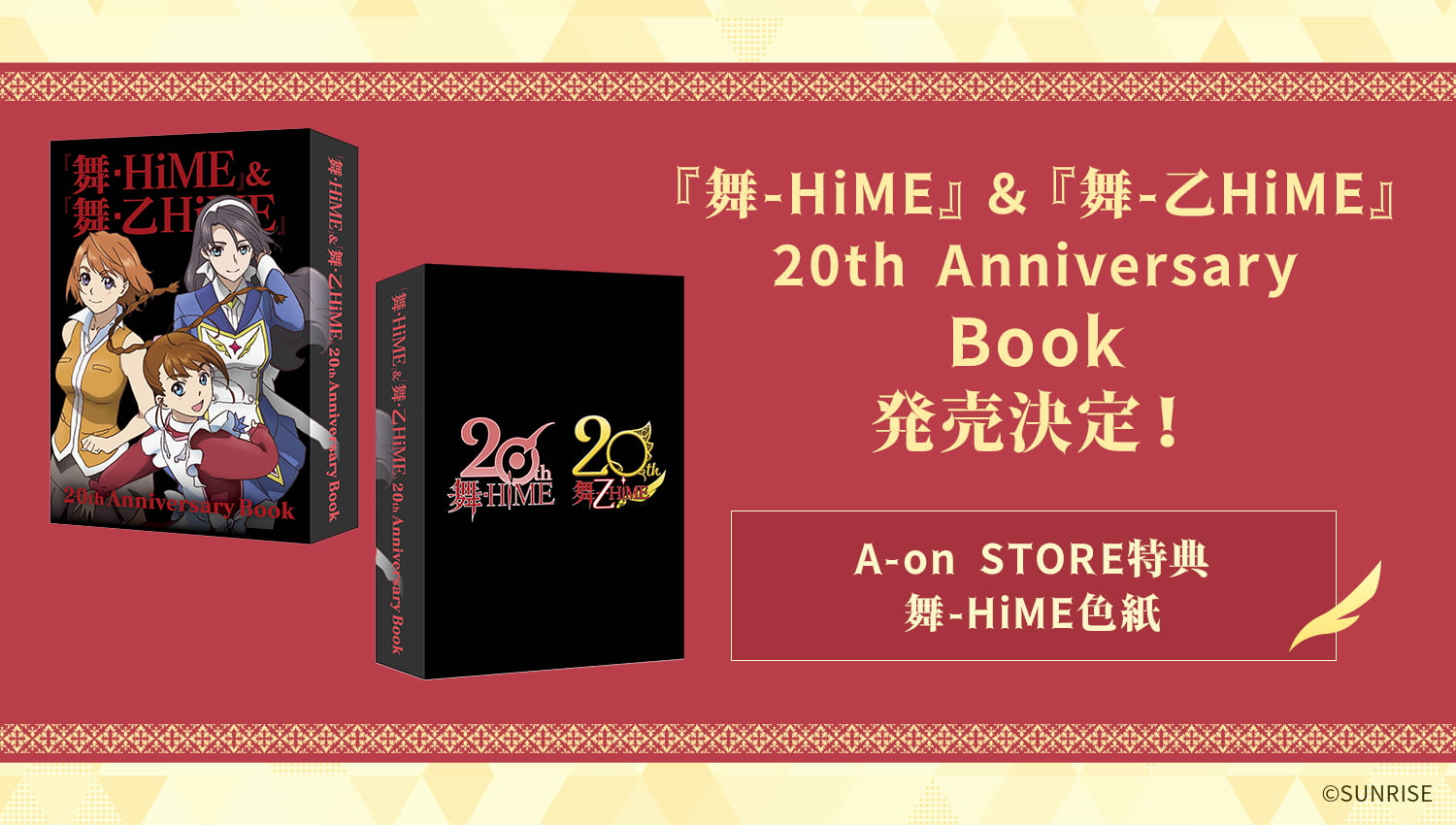 『舞-HiME』＆『舞-乙HiME』20th Anniversary Book