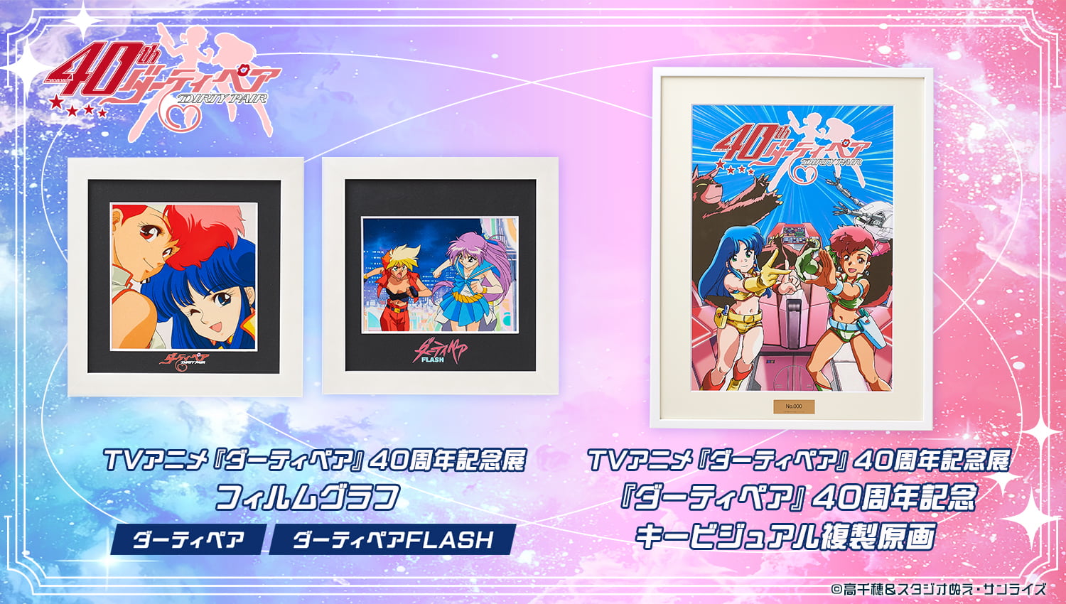 『ダーティペア』フィルムグラフ2種+複製原画