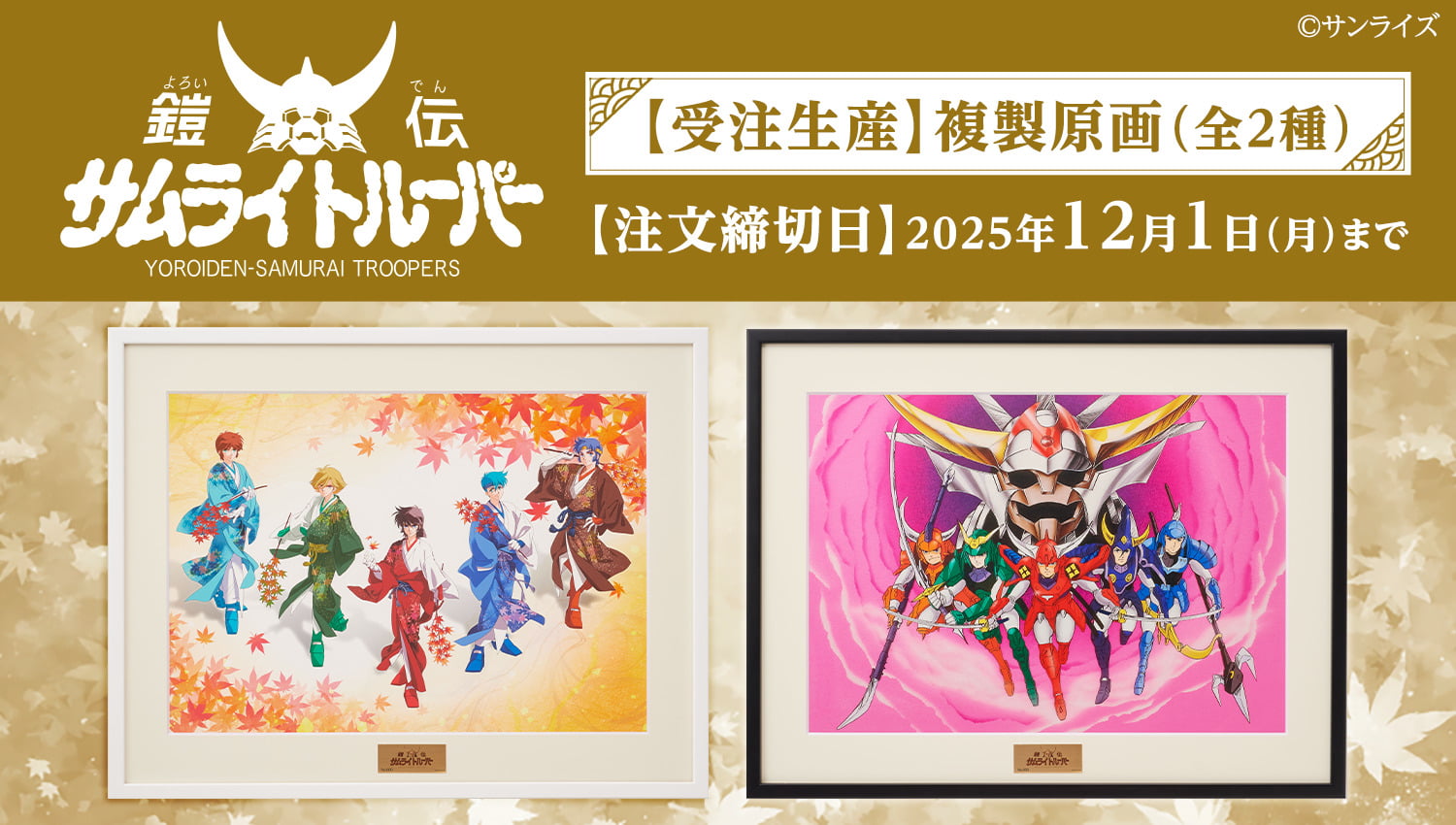 鎧伝サムライトルーパー 特設ページ