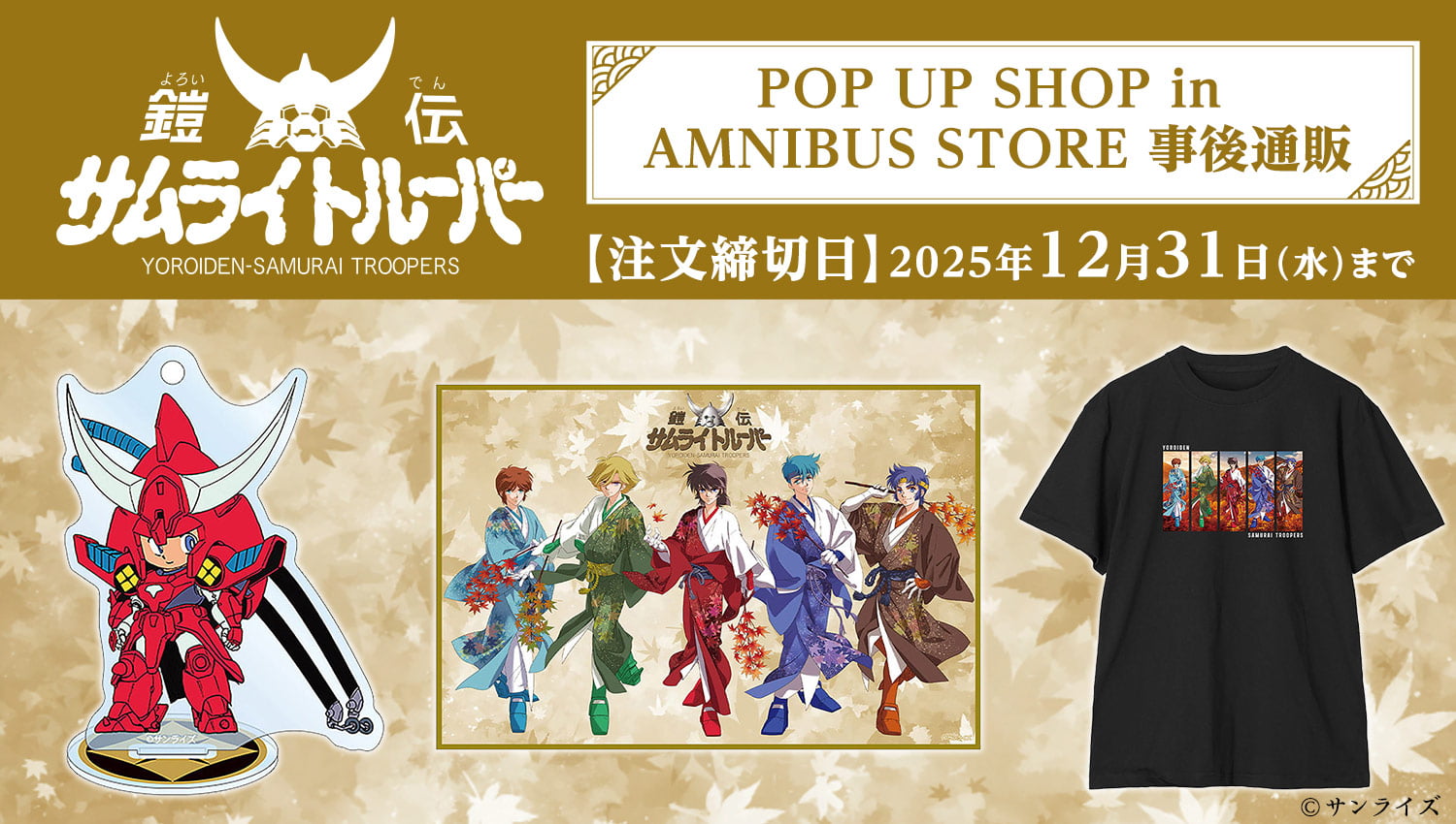 鎧伝サムライトルーパー POP UP SHOP in AMNIBUS STORE 事後通販　【注文締切日】2025年12月31日（水）まで