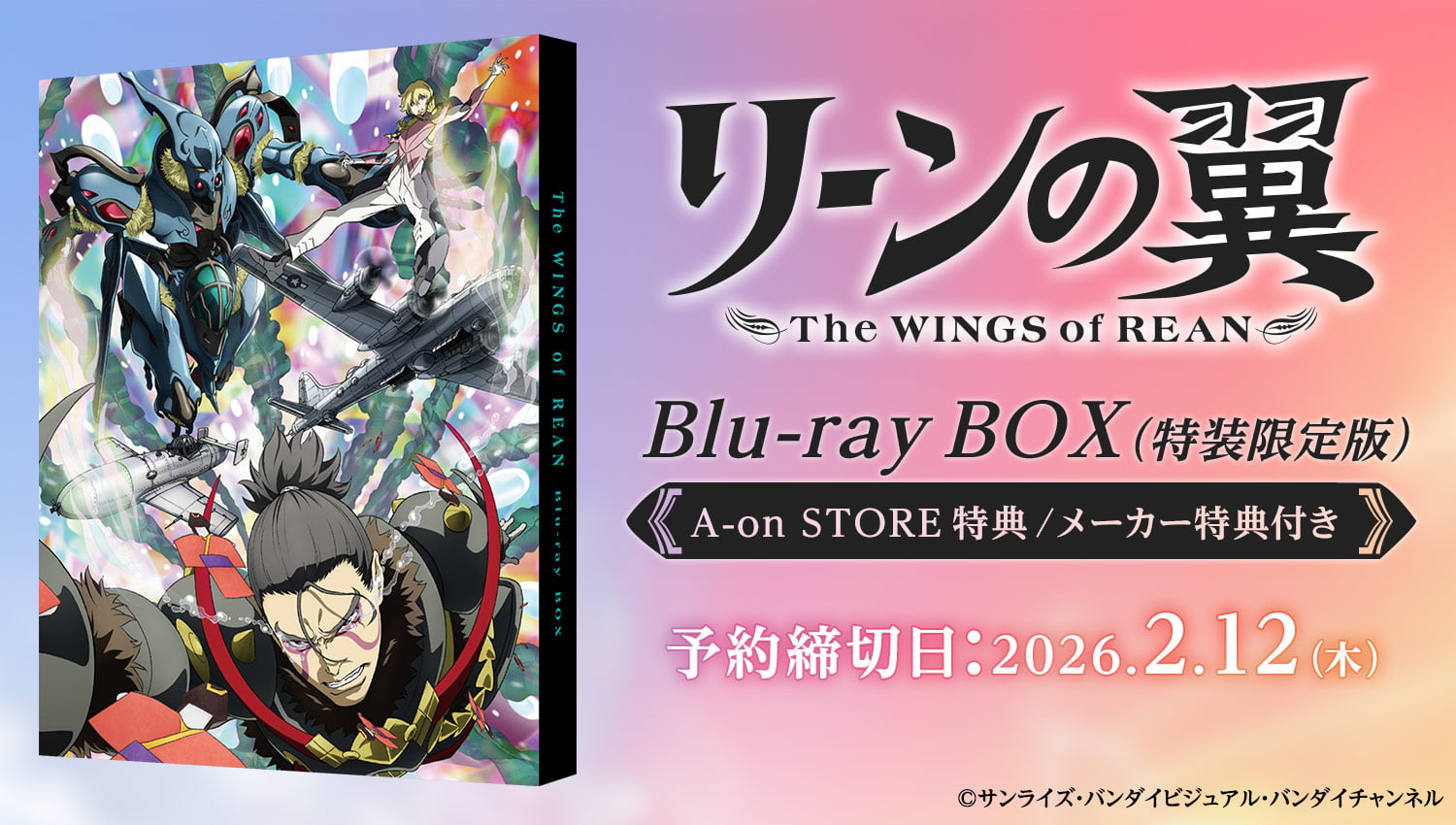 リーンの翼 Blu-rayBOX（特装限定版） A-on STORE特典・メーター特典付き　予約締切：2026年2月12日（木）まで