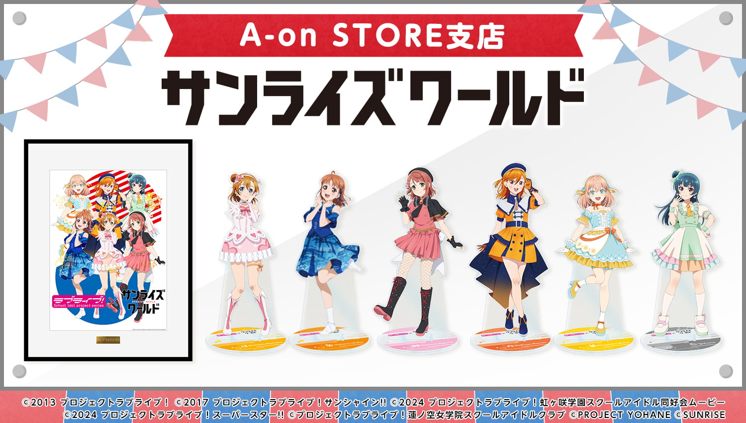 【A-on STORE支店】サンライズワールド ラブライブ新商品追加