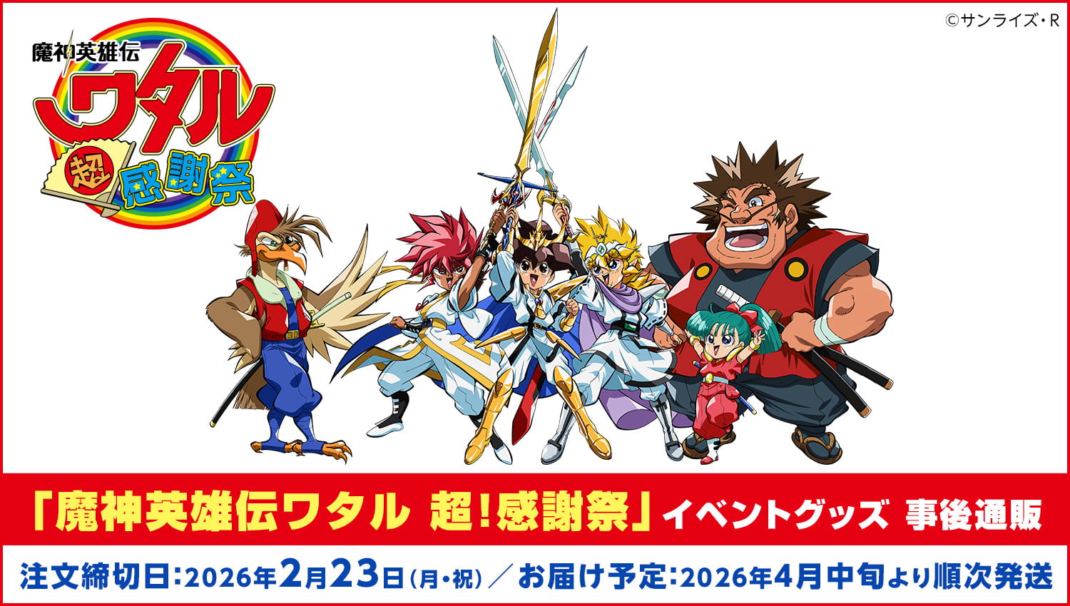 魔神英雄伝ワタル 超！感謝祭　事後通販