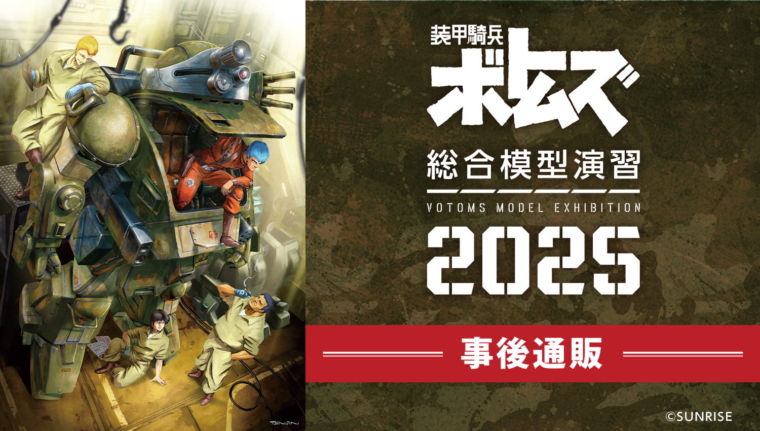 『装甲騎兵ボトムズ 総合模型演習 2025』事後通販（在庫販売）